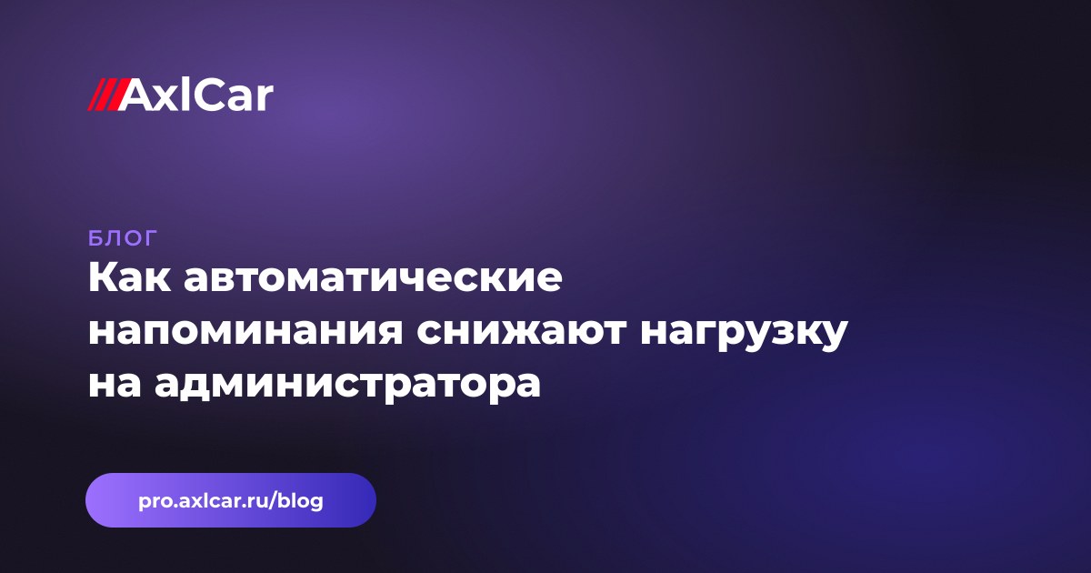Как автоматические напоминания снижают нагрузку на администратора