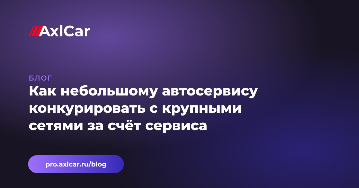 Как небольшому автосервису конкурировать с крупными сетями за счёт сервиса