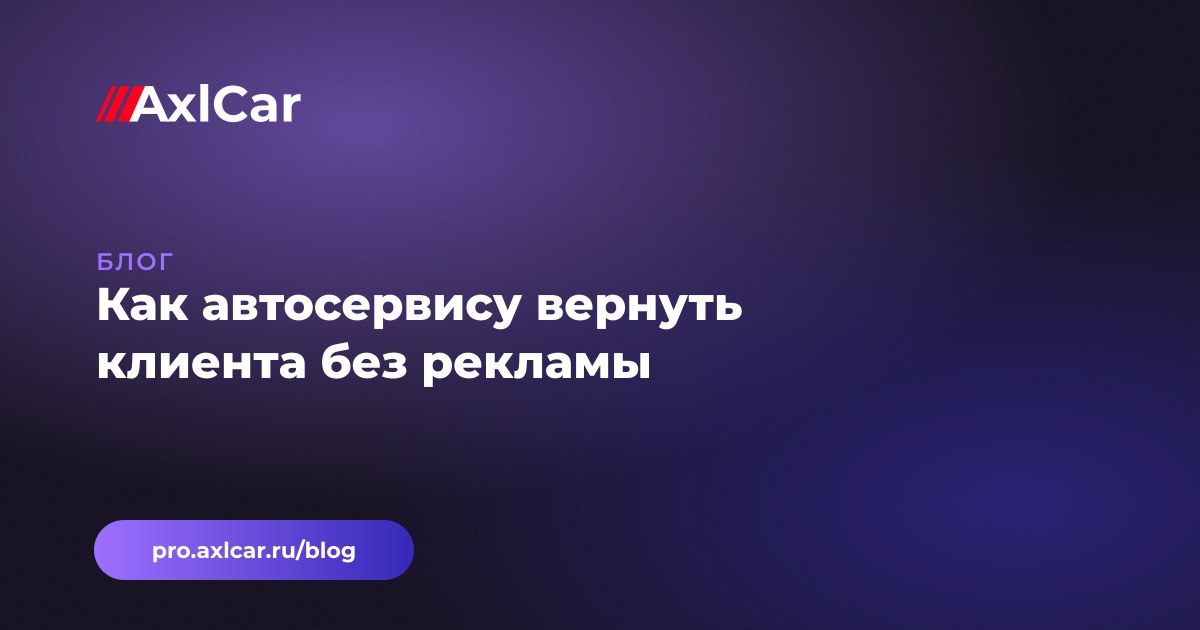 Как автосервису вернуть клиента без рекламы