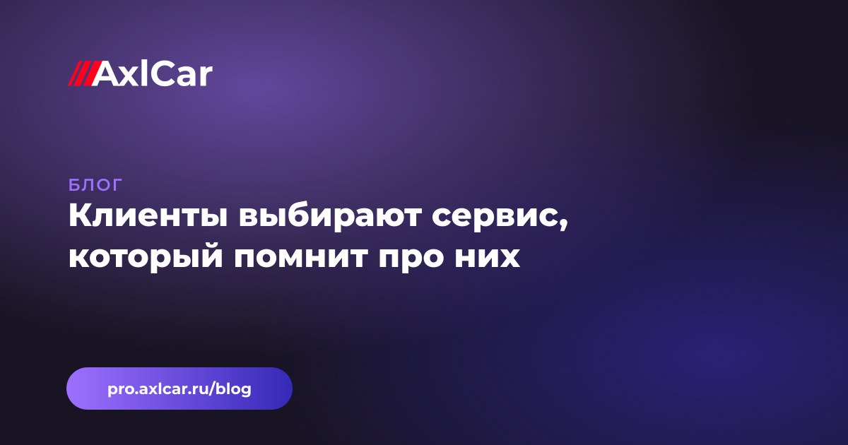 Клиенты выбирают сервис, который помнит про них