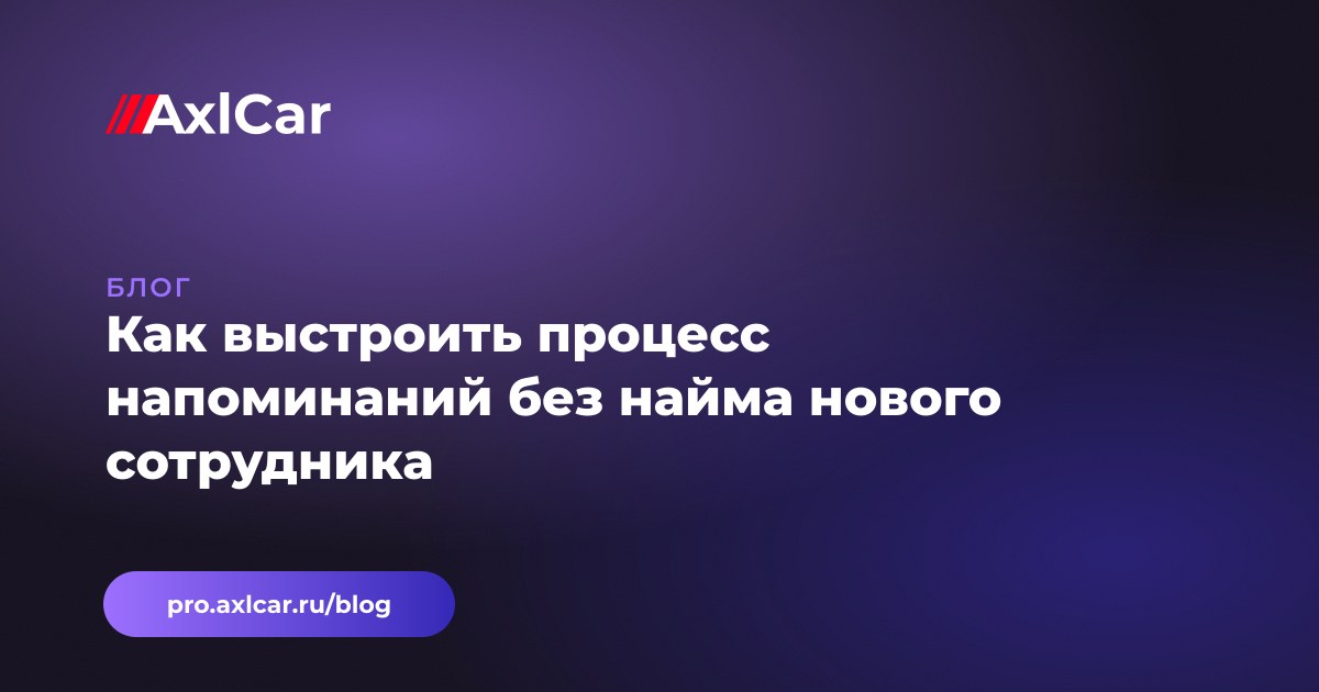 Как выстроить процесс напоминаний без найма нового сотрудника
