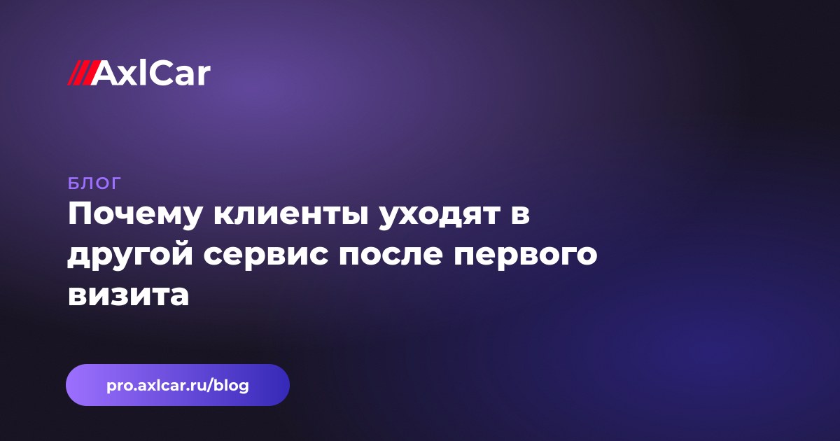 Почему клиенты уходят в другой сервис после первого визита