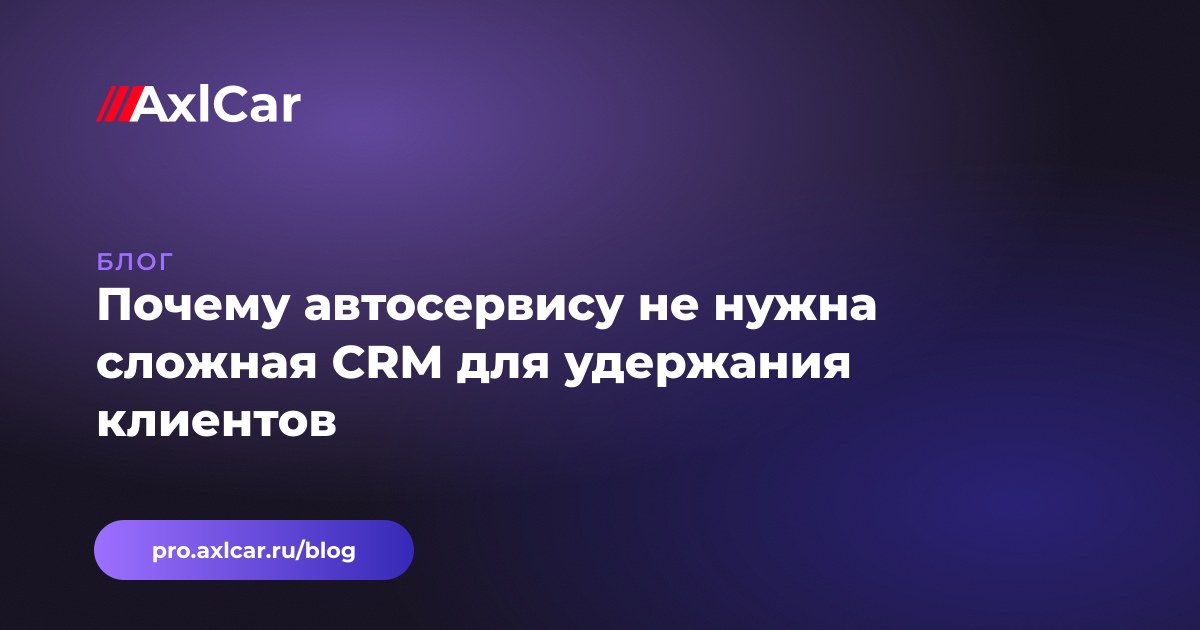 Почему автосервису не нужна сложная CRM для удержания клиентов