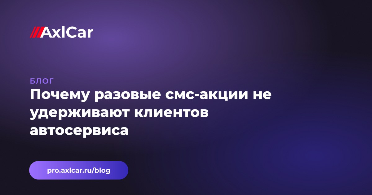 Почему разовые смс-акции не удерживают клиентов автосервиса