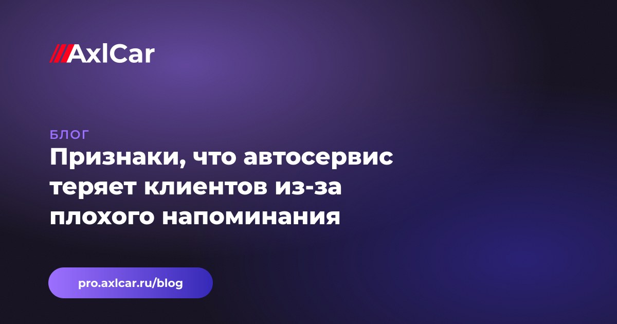 Признаки, что автосервис теряет клиентов из-за плохого напоминания