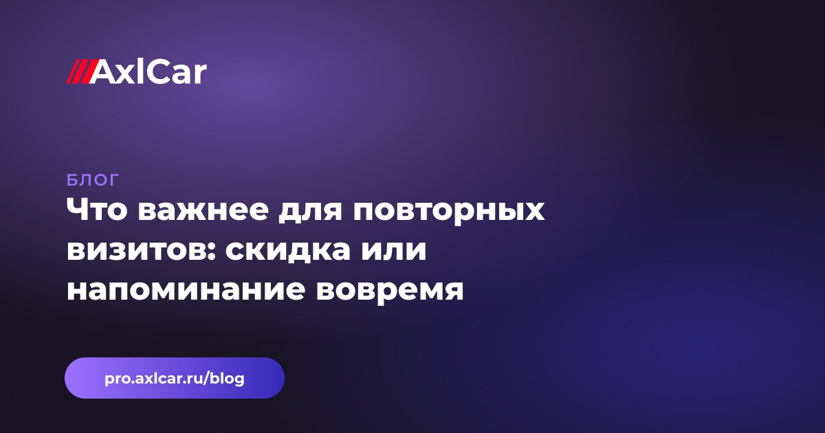 Что важнее для повторных визитов: скидка или напоминание вовремя