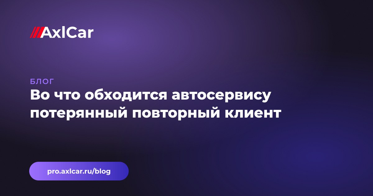 Во что обходится автосервису потерянный повторный клиент